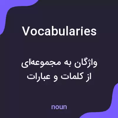 معنی vocabularies به فارسی معنی vocabularies به فارسی