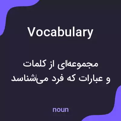 معنی vocabulary به فارسی معنی vocabulary به فارسی