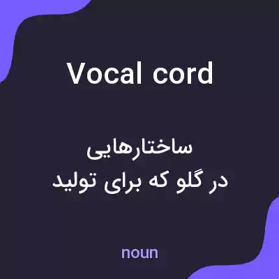 معنی vocal cord به فارسی معنی vocal cord به فارسی