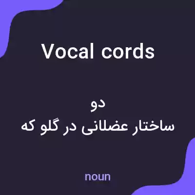 معنی vocal cords به فارسی معنی vocal cords به فارسی