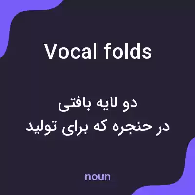 معنی vocal folds به فارسی معنی vocal folds به فارسی