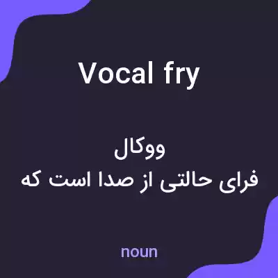 معنی vocal fry به فارسی