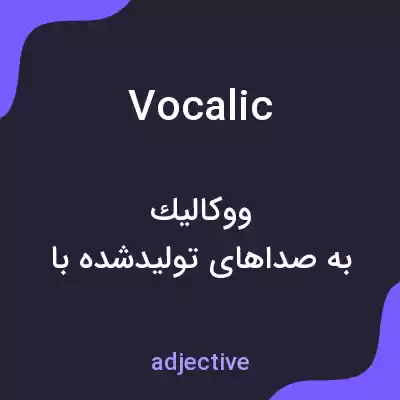 معنی vocalic به فارسی معنی vocalic به فارسی