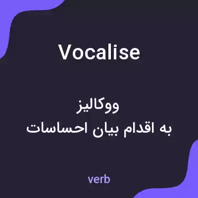 معنی vocalise به فارسی معنی vocalise به فارسی