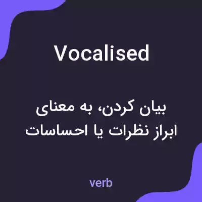 معنی vocalised به فارسی معنی vocalised به فارسی