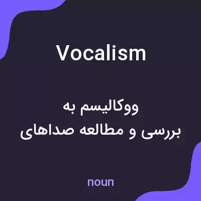 معنی vocalism به فارسی