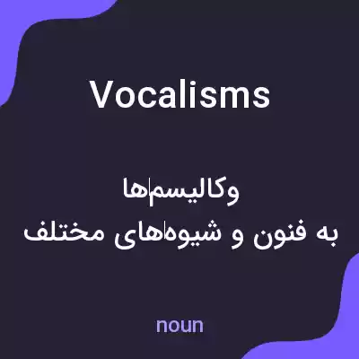 معنی vocalisms به فارسی معنی vocalisms به فارسی