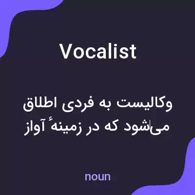معنی vocalist به فارسی معنی vocalist به فارسی