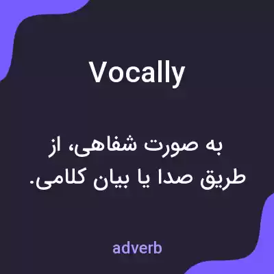 معنی vocally به فارسی
