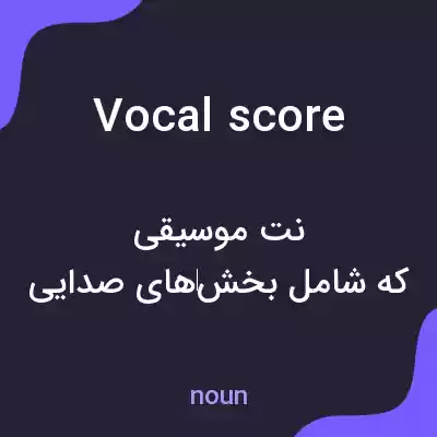 معنی vocal score به فارسی معنی vocal score به فارسی