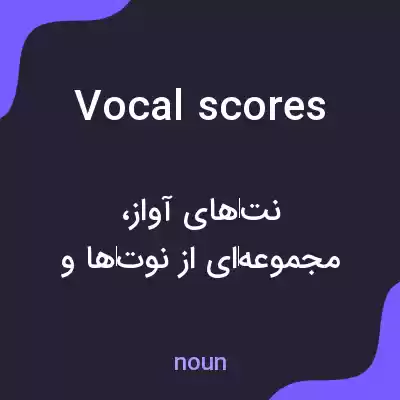 معنی vocal scores به فارسی معنی vocal scores به فارسی