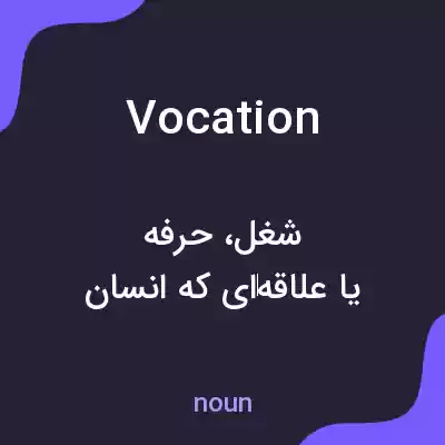 معنی vocation به فارسی معنی vocation به فارسی