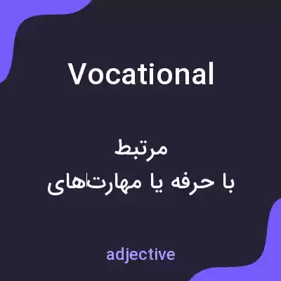معنی vocational به فارسی معنی vocational به فارسی