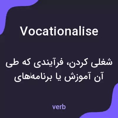 معنی vocationalise به فارسی معنی vocationalise به فارسی