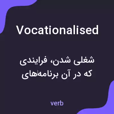 معنی vocationalised به فارسی معنی vocationalised به فارسی