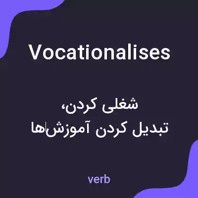 معنی vocationalises به فارسی معنی vocationalises به فارسی