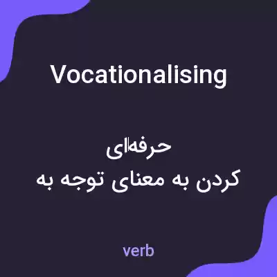 معنی vocationalising به فارسی معنی vocationalising به فارسی