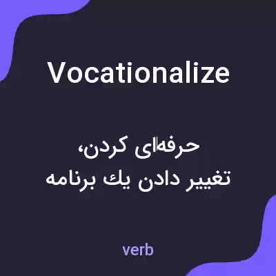 معنی vocationalize به فارسی