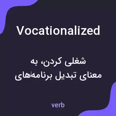 معنی vocationalized به فارسی معنی vocationalized به فارسی