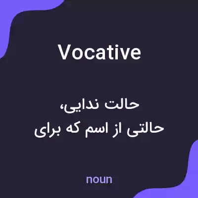 معنی vocative به فارسی