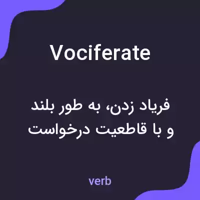معنی vociferate به فارسی
