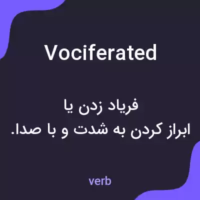 معنی vociferated به فارسی معنی vociferated به فارسی