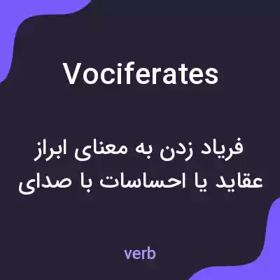 معنی vociferates به فارسی معنی vociferates به فارسی