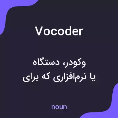 معنی vocoder به فارسی معنی vocoder به فارسی