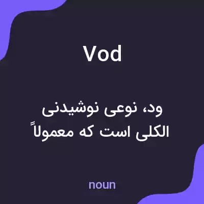 معنی vod به فارسی معنی vod به فارسی