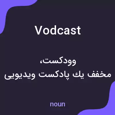 معنی vodcast به فارسی معنی vodcast به فارسی