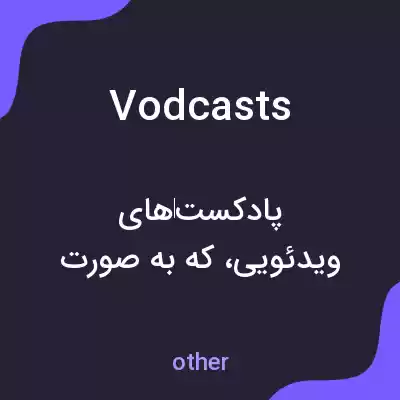 معنی vodcasts به فارسی