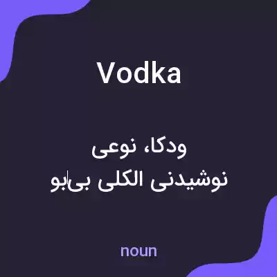معنی vodka به فارسی معنی vodka به فارسی