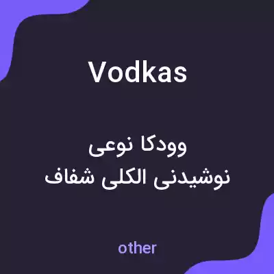 معنی vodkas به فارسی معنی vodkas به فارسی