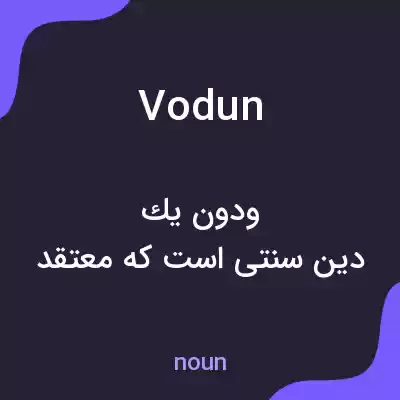 معنی vodun به فارسی معنی vodun به فارسی
