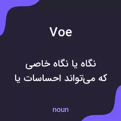 معنی voe به فارسی معنی voe به فارسی