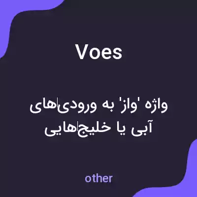 معنی voes به فارسی معنی voes به فارسی