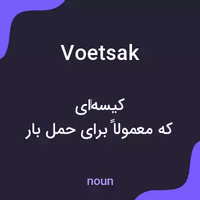 معنی voetsak به فارسی