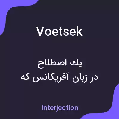 معنی voetsek به فارسی معنی voetsek به فارسی