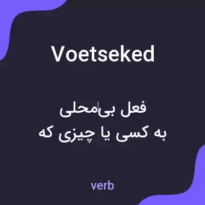 معنی voetseked به فارسی