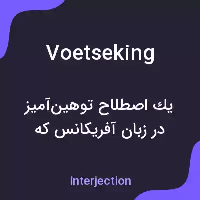 معنی voetseking به فارسی