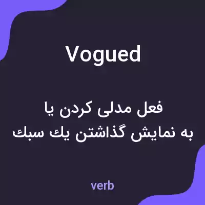 معنی vogued به فارسی معنی vogued به فارسی