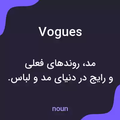 معنی vogues به فارسی معنی vogues به فارسی