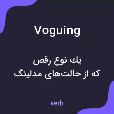 معنی voguing به فارسی معنی voguing به فارسی