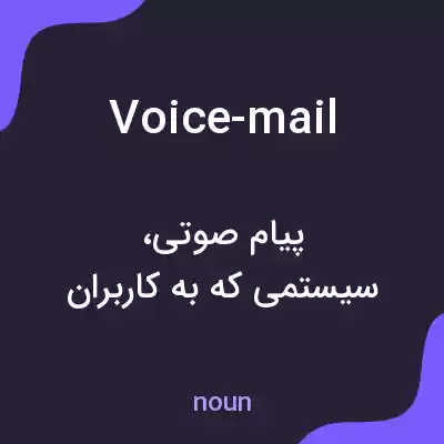 معنی voice-mail به فارسی معنی voice-mail به فارسی
