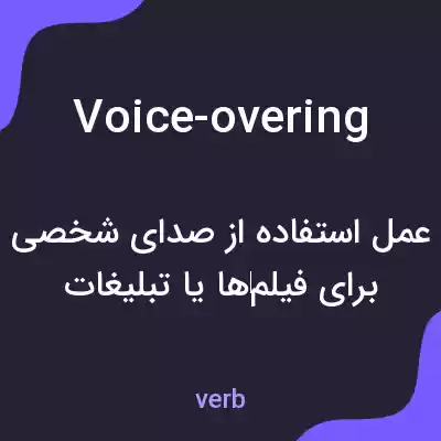معنی voice-overing به فارسی