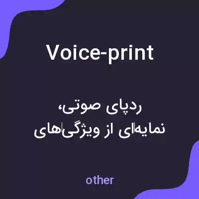 معنی voice-print به فارسی معنی voice-print به فارسی
