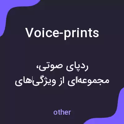 معنی voice-prints به فارسی معنی voice-prints به فارسی