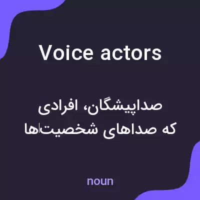 معنی voice actors به فارسی معنی voice actors به فارسی