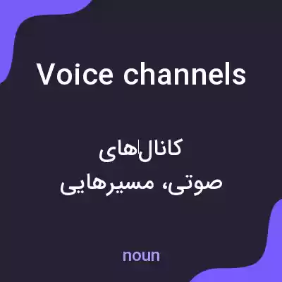 معنی voice channels به فارسی معنی voice channels به فارسی