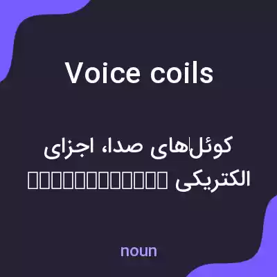 معنی voice coils به فارسی